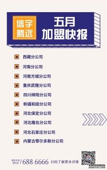 <b>信宇腾远成立河北保定、重庆武隆、四川绵阳等10家分公司</b>