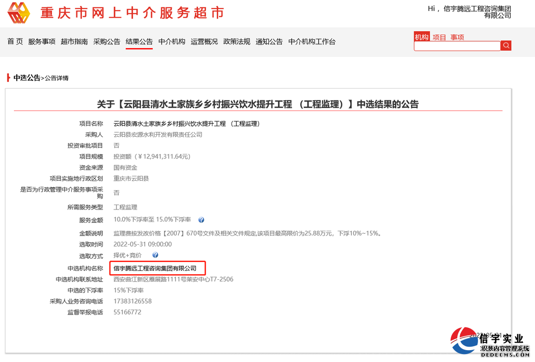 信宇腾远中标重庆市清水土家族乡乡村振兴饮水提升工程等7个项目