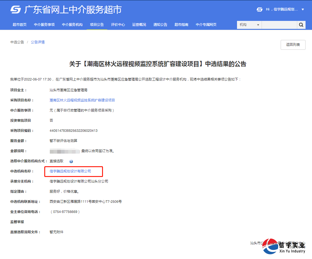 信宇腾远中标广东省潮南区林火远程视频监控系统扩容建设项目等7个项目