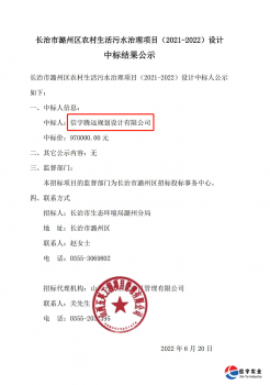 <b>信宇腾远规划设计中标山西省长治农村生活污水治理项目设计等7个项目</b>