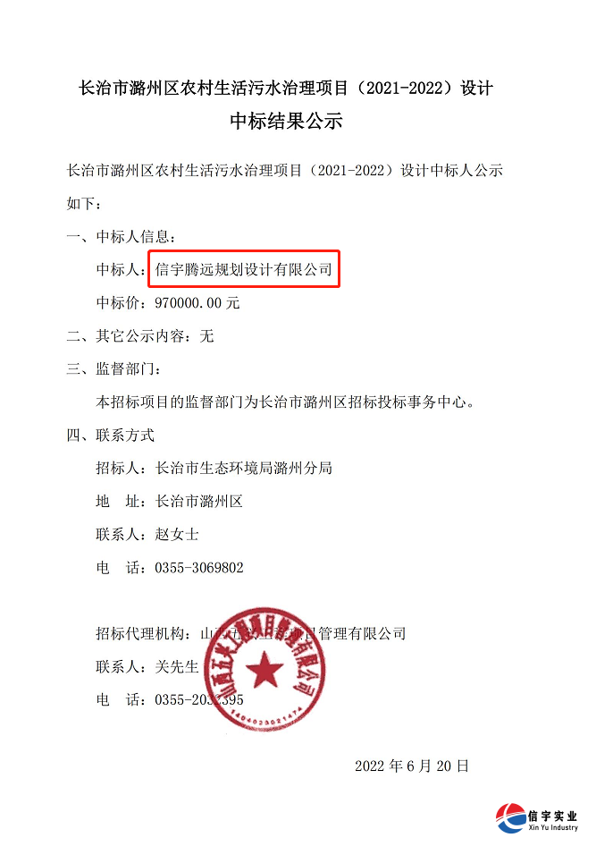 信宇腾远规划设计中标山西省长治市农村生活污水治理项目设计等7个项目