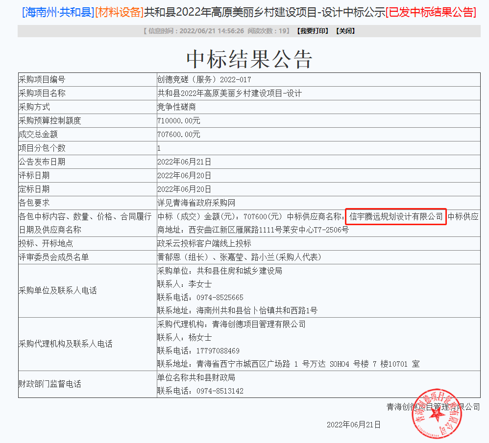 信宇腾远中标青海省共和县2022年高原美丽乡村建设-设计等2个项目