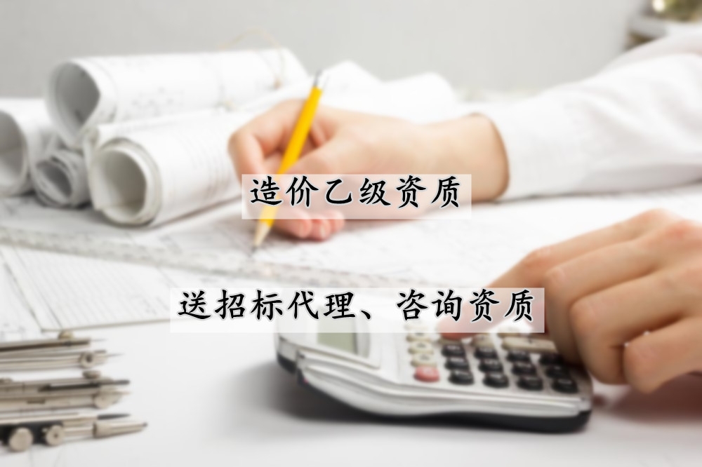 辽源乙级造价公司加盟资质