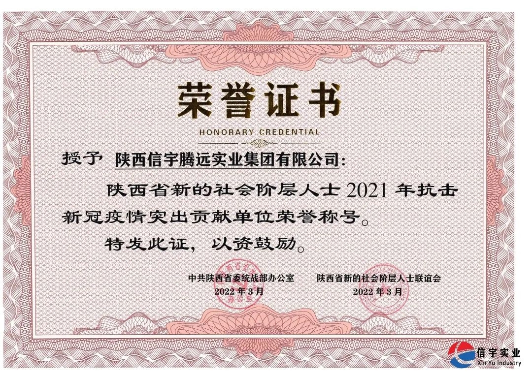 信宇腾远荣获“陕西省新的社会阶层人士2021年抗击疫情突出贡献单位荣誉称号”