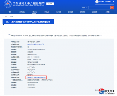 <b>信宇腾远中标江西省德兴市张村村供水工程(工程监理)等8个项目</b>