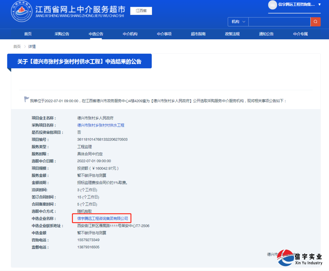 信宇腾远中标江西省德兴市张村乡张村村供水工程(工程监理)等8个项目