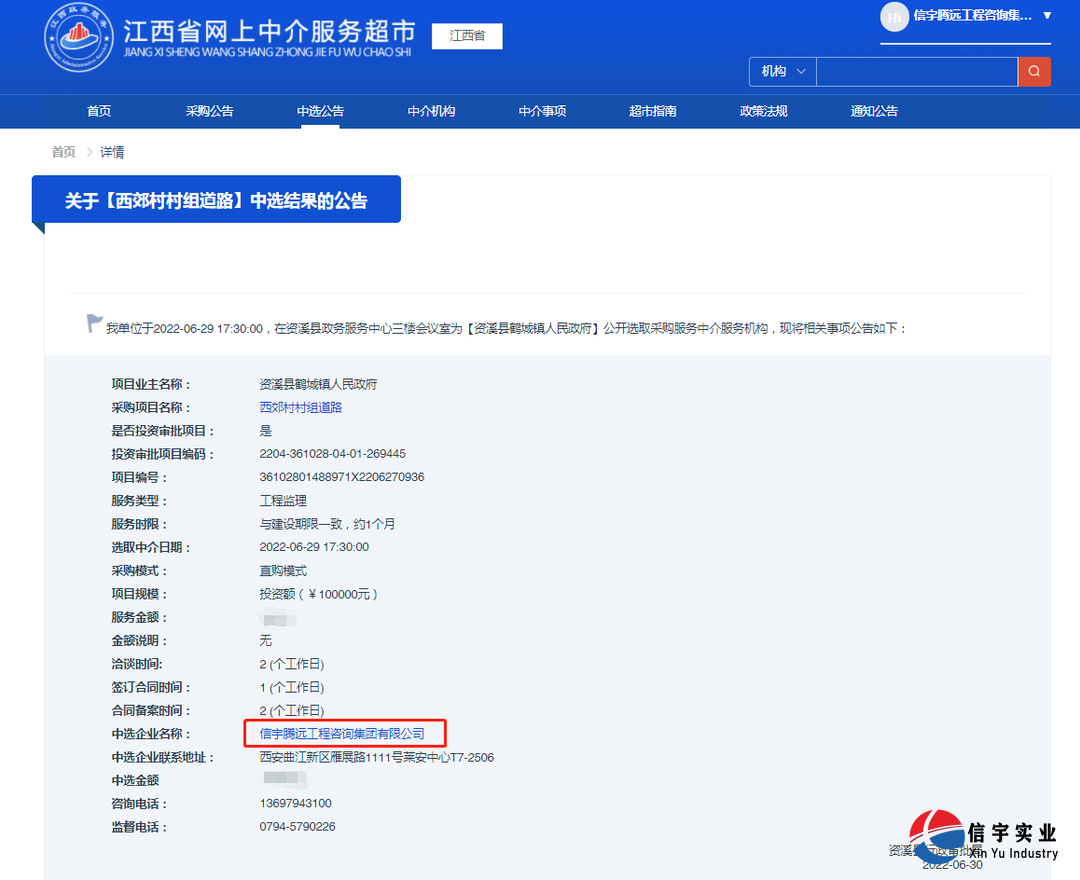信宇腾远中标江西省德兴市张村乡张村村供水工程(工程监理)等8个项目