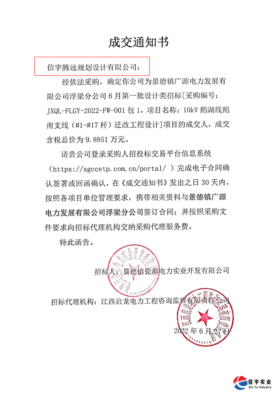 信宇腾远中标江西景德镇10kV鹅湖线鹅南支线迁改工程设计等8个项目