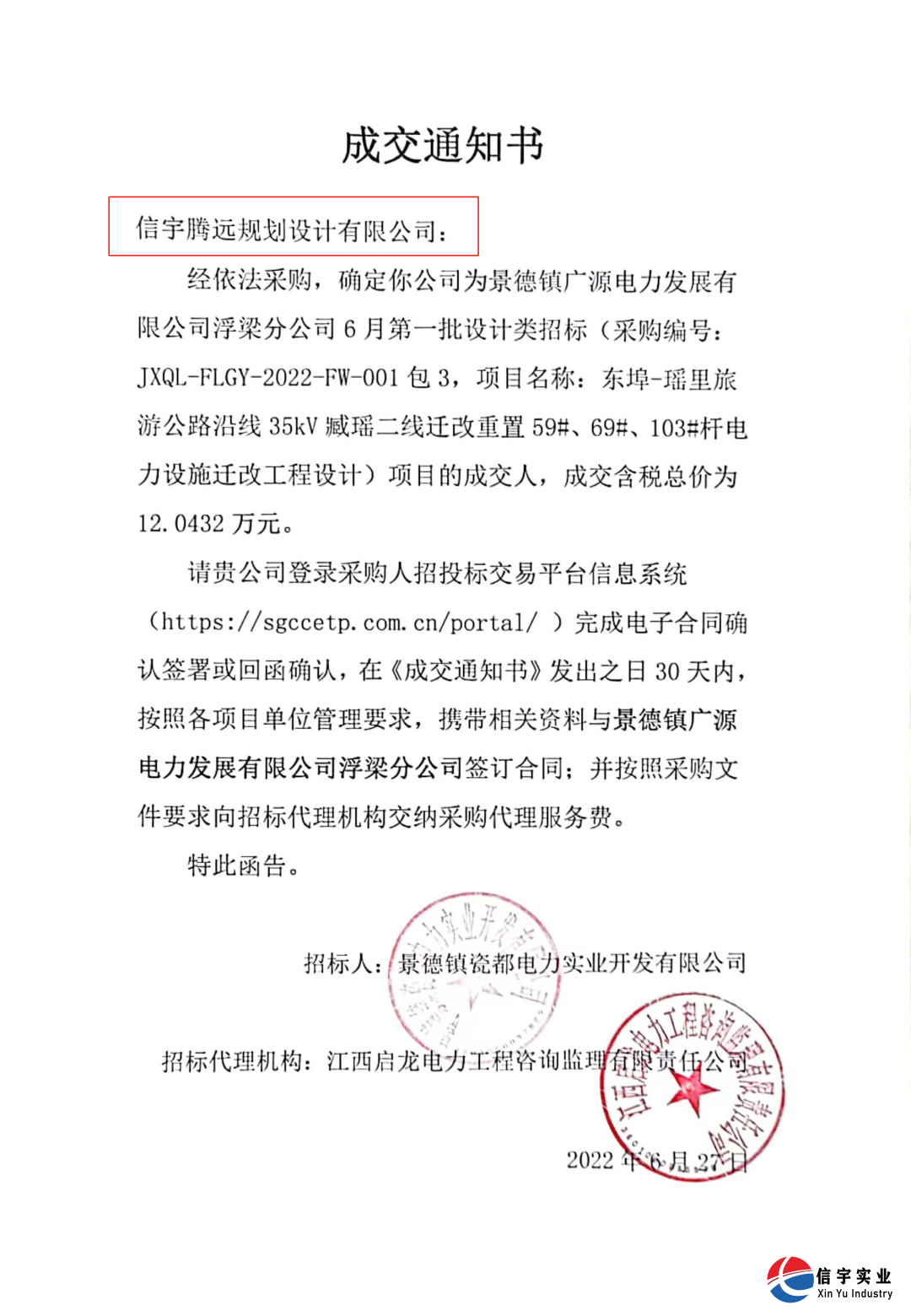 信宇腾远中标江西景德镇10kV鹅湖线鹅南支线迁改工程设计等8个项目