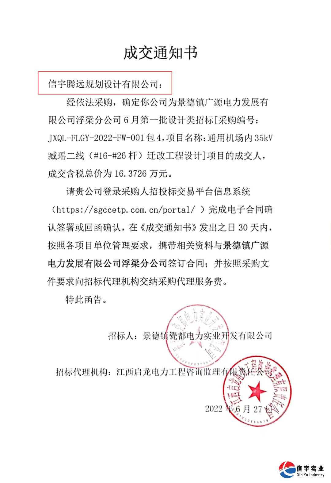 信宇腾远中标江西景德镇10kV鹅湖线鹅南支线迁改工程设计等8个项目