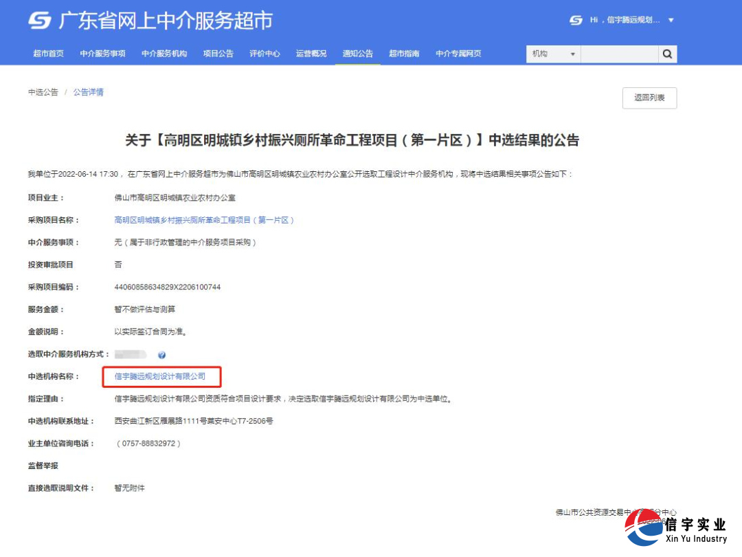 信宇腾远规划设计有限公司中标高明区明城镇乡村振兴厕所革命工程项目(第一片区)(工程设计)