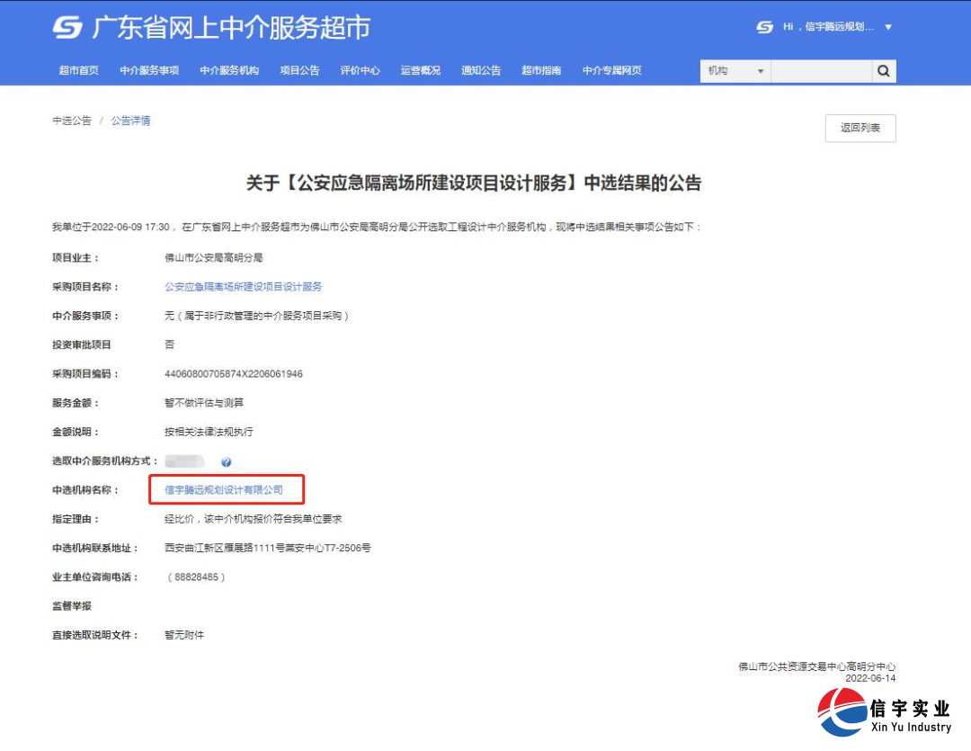 信宇腾远规划设计有限公司中标公安应急隔离场所建设项目设计服务