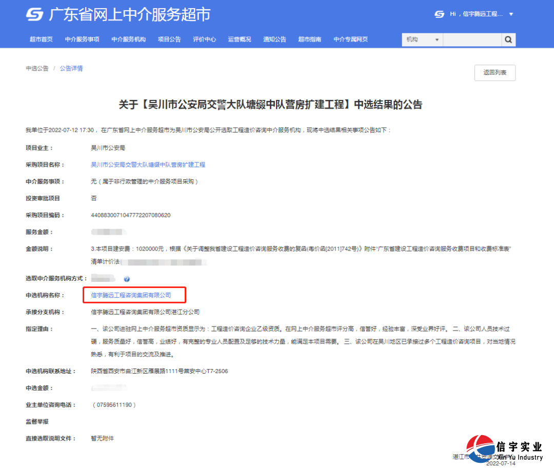 信宇腾远工程咨询集团有限公司中标吴川市公安局交警大队塘缀中队营房扩建工程(工程造价咨询)