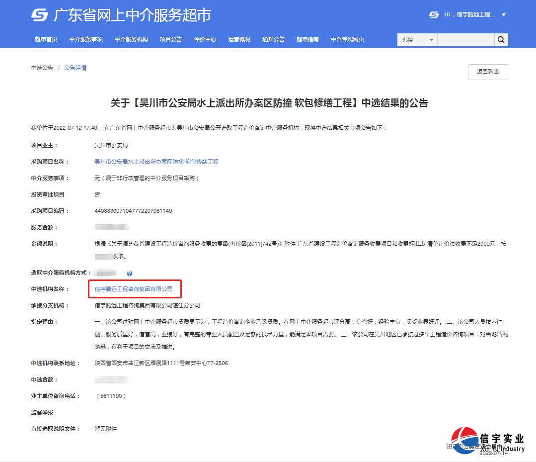 信宇腾远工程咨询集团有限公司中标吴川市公安局水上派出所办案区防撞 软包修缮工程(工程造价咨询)