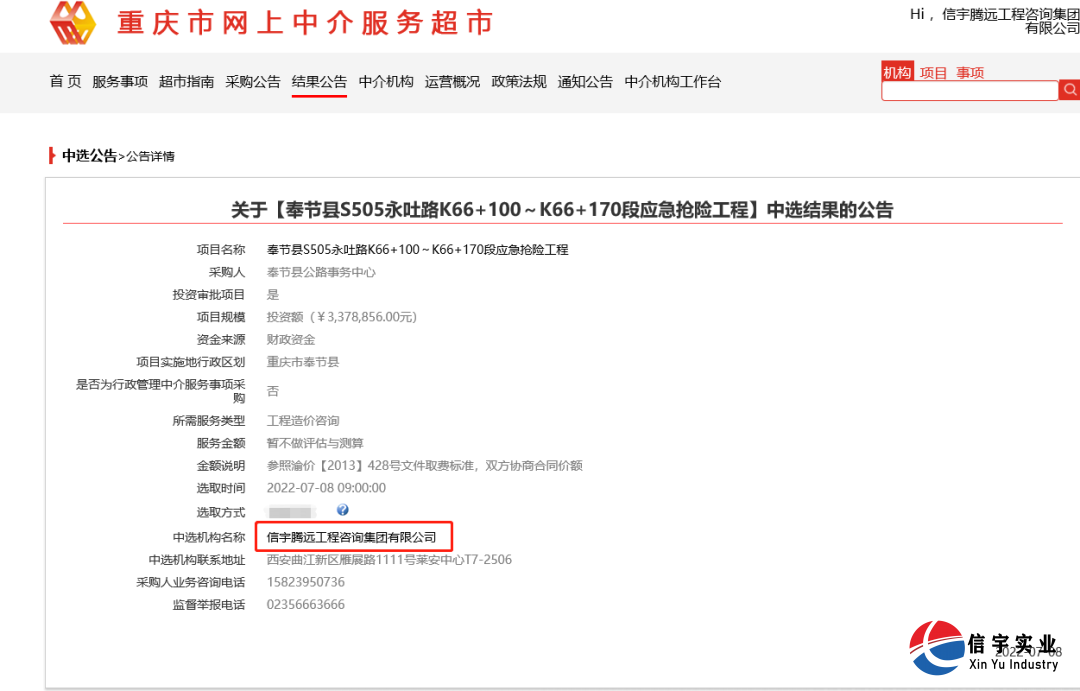信宇腾远工程咨询集团有限公司中标奉节县S505永吐路K66+100~K66+170段应急抢险工程(工程造价咨询)
