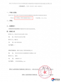 <b>信宇腾远中标西安长安区杜曲街道办高标准农田建设项目监理等14个项目</b>