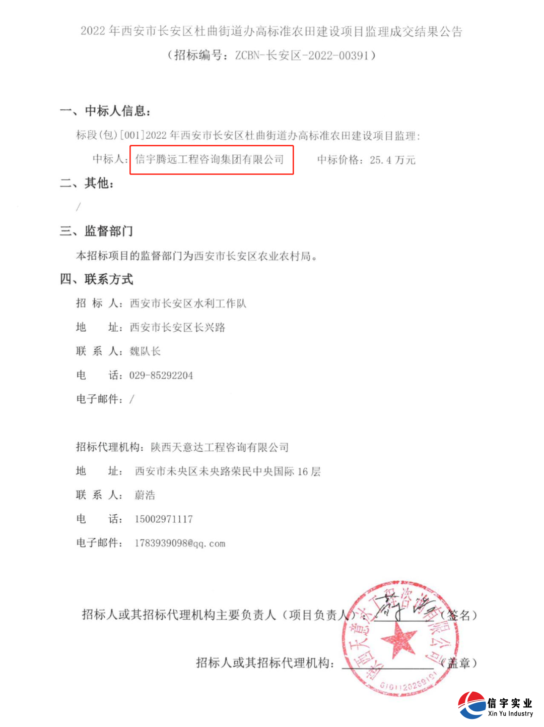信宇腾远工程咨询集团有限公司中标2022年西安市长安区杜曲街道办高标准农田建设项目监理
