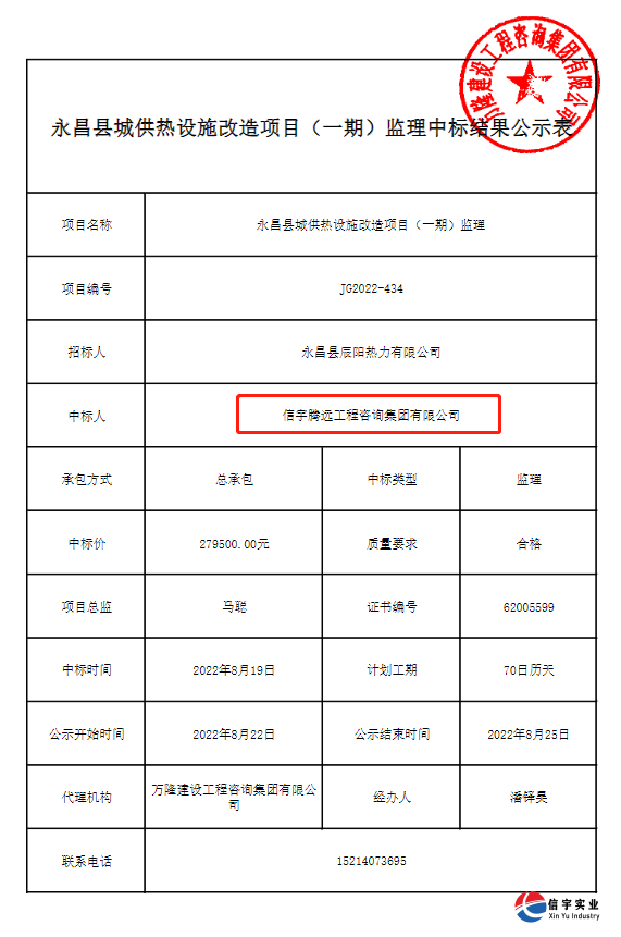 信宇腾远中标甘肃金昌永昌县城供热设施改造项目监理等10个项目
