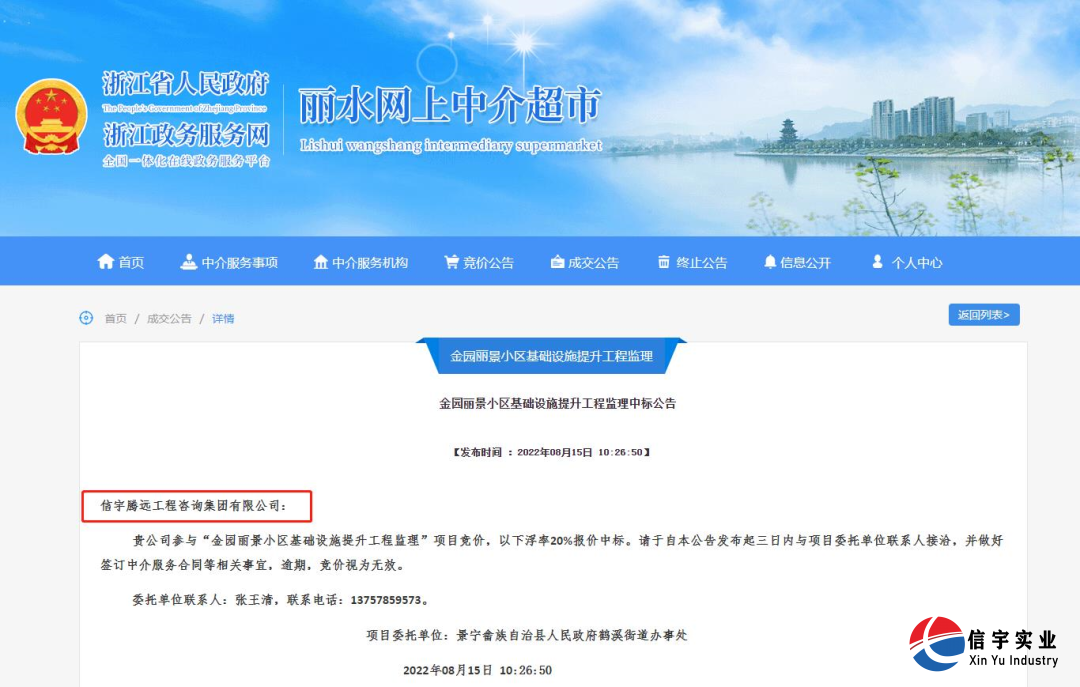 信宇腾远工程咨询集团有限公司中标金园丽景小区基础设施提升工程监理