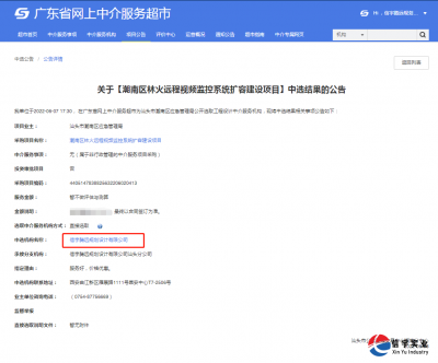 <b> 信宇腾远中标广东潮南林火远程视频监控系统扩容建设项目等7个项目</b>
