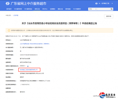 <b>信宇腾远中标广东汕头澄海世德小学运动场安全改造等2个项目</b>