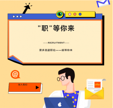 <b>职等你来:信宇腾远招人啦!</b>