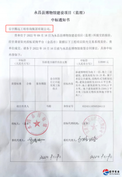 <b>信宇腾远中标甘肃金昌永昌县博物馆建设项目(监理)等5个项目</b>