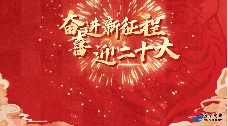 喜迎二十大 奋进新征程