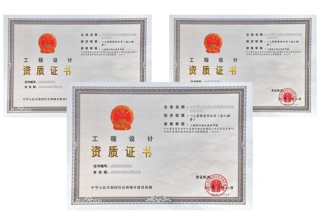 工程设计资质