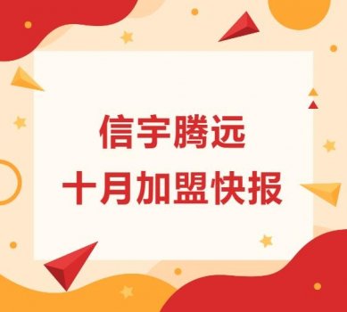 <b>信宇腾远10月成立四川泸州、河南郑州等11家分公司</b>
