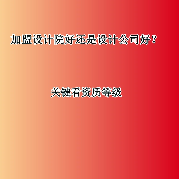 加盟设计院好还是设计公司好?