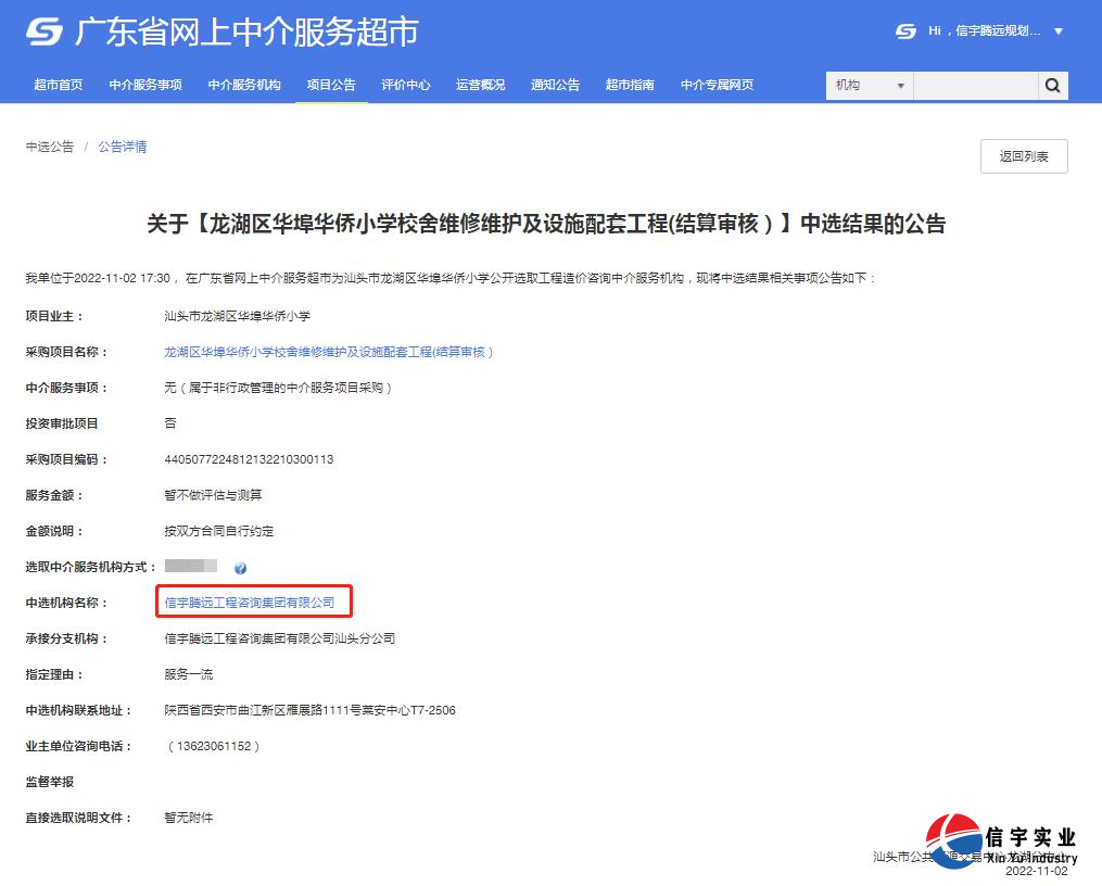 中标龙湖区华埠华侨小学校舍维修维护及设施配套工程(结算审核)