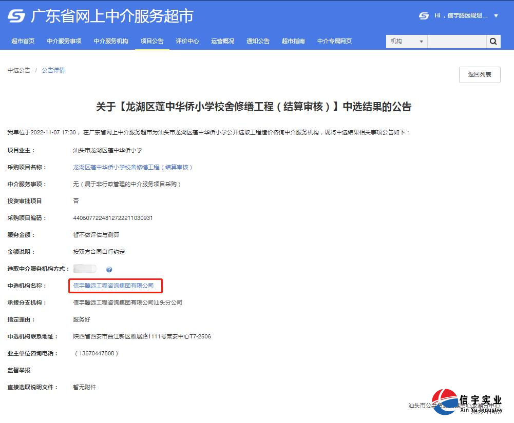 中标龙湖区蓬中华侨小学校舍修缮工程(结算审核)