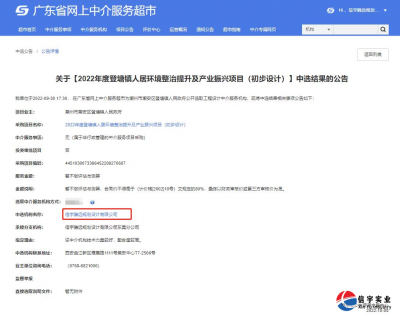 <b>信宇腾远中标广东登塘镇人居环境整治提升及产业振兴项目等5个项目</b>
