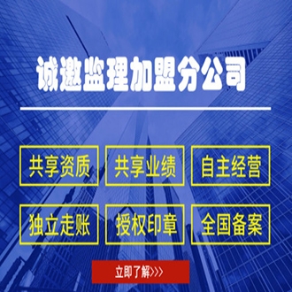 监理加盟必做功课(二)