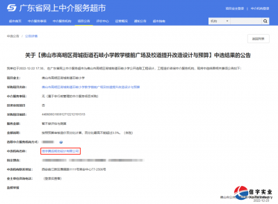 <b>信宇腾远中标广东佛山小学提升改造设计与预算等7个项目</b>