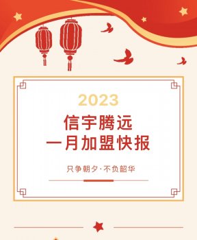 信宇腾远 一月加盟快报!