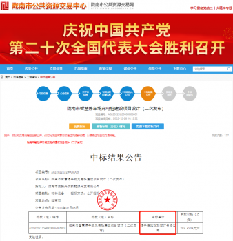 <b>信宇腾远中标陇南市智慧停车场充电桩建设设计等20个项目</b>