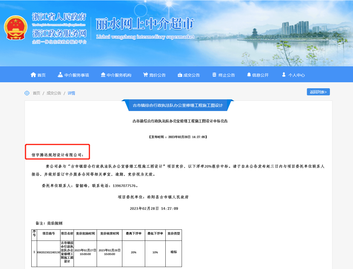 中标松阳县传统村落集中连片保护利用范围示范项目-叶村乡膳垄设施提升工程二期二阶段(设计)。