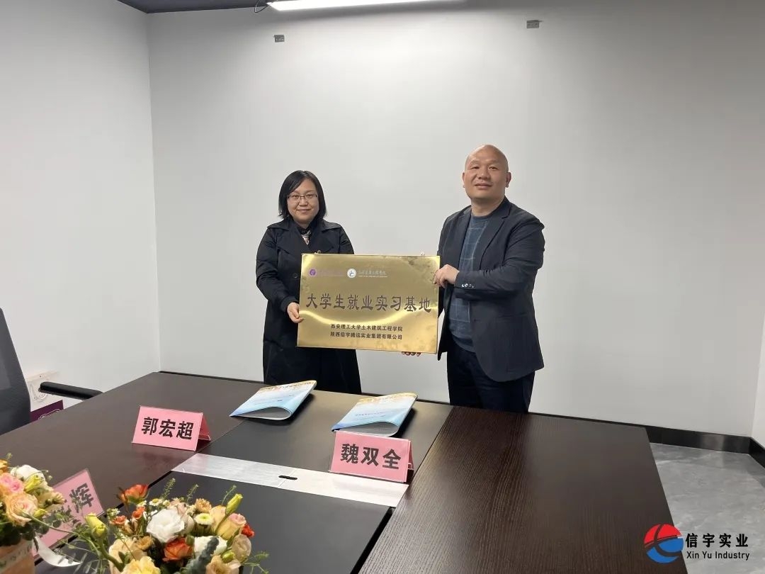 西安理工大学土木建筑工程学院&信宇腾远校企合作