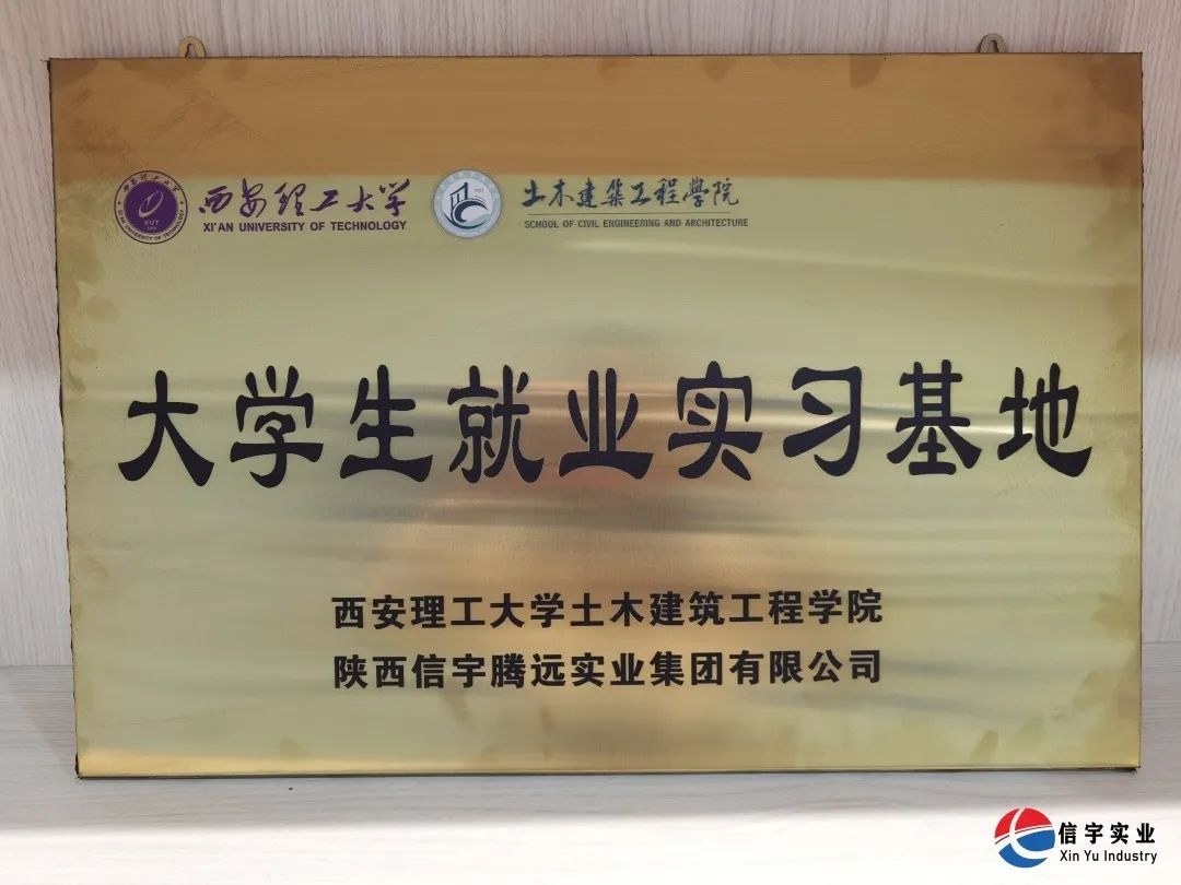 西安理工大学土木建筑工程学院&信宇腾远校企合作