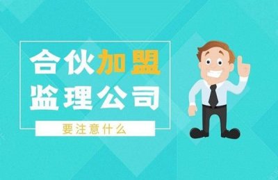 <b>公路监理资质分公司加盟复杂吗?具体流程是怎样的?</b>