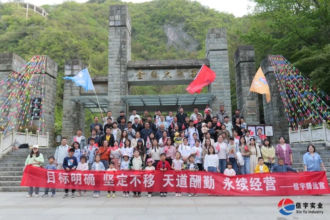 信宇腾远春日团建:峡谷春秦风楚韵,信宇人聚力凝心