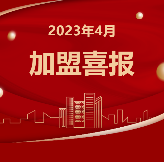 信宇腾远4月成立江苏盐城、山东菏泽、河北廊坊等21家分公司