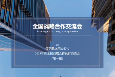 <b>信宇腾远集团2023年度全国战略合作伙伴交流会（第一届）</b>