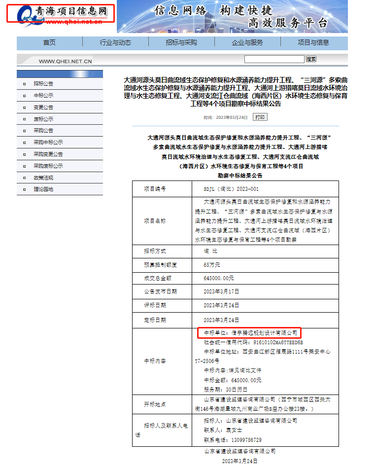 信宇腾远规划设计有限公司中标大通河源头莫日曲流域生态保护修复和水源涵养能力提升工程、“三河源”多索曲流域水生态保护修复与水源涵养能力提升工程、大通河上游措喀莫日流域水环境治理与生态修复工程、大通河支流江仓曲流域(海西片区)水环境生态修复与保障工程勘测等4个项目