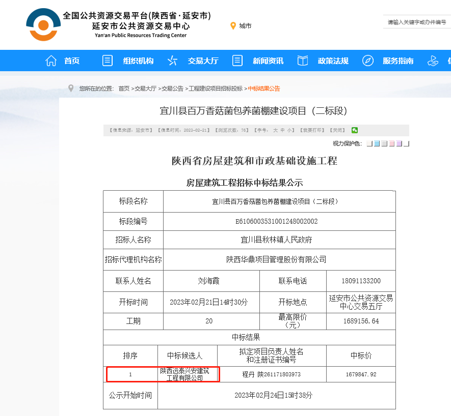 陕西远泰兴安建筑工程有限公司中标陕西省房屋建筑和市政基础设施工程房屋建筑工程项目