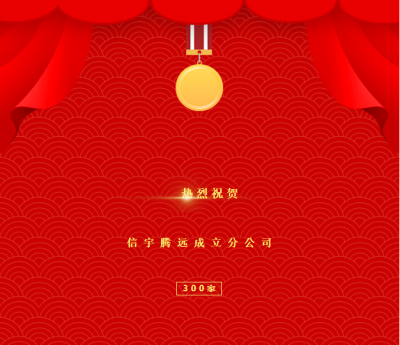 <b>信宇腾远成功成立300家分公司！</b>