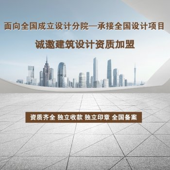 <b>设计院加盟优势?总公司如何选优势多?</b>