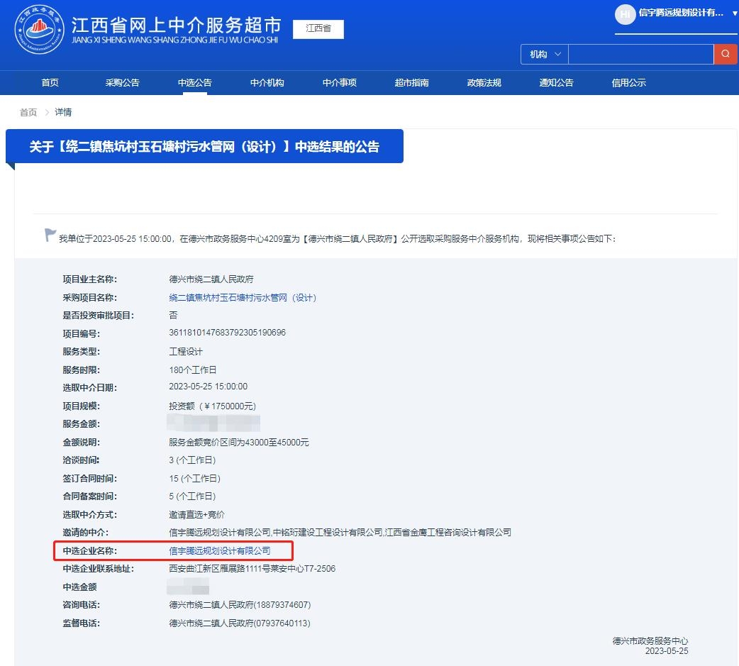 信宇腾远规划设计有限公司中标绕二镇焦坑村玉石塘村污水管网 (设计)